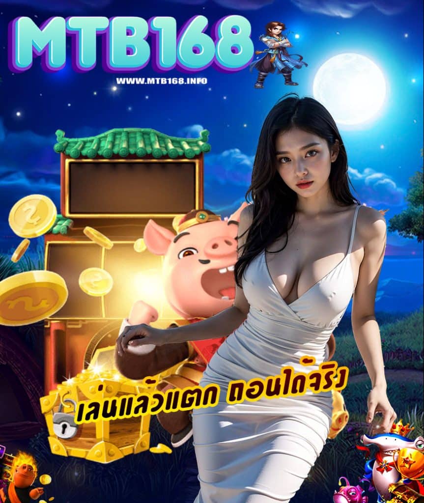mtb168 คาสิโนออนไลน์