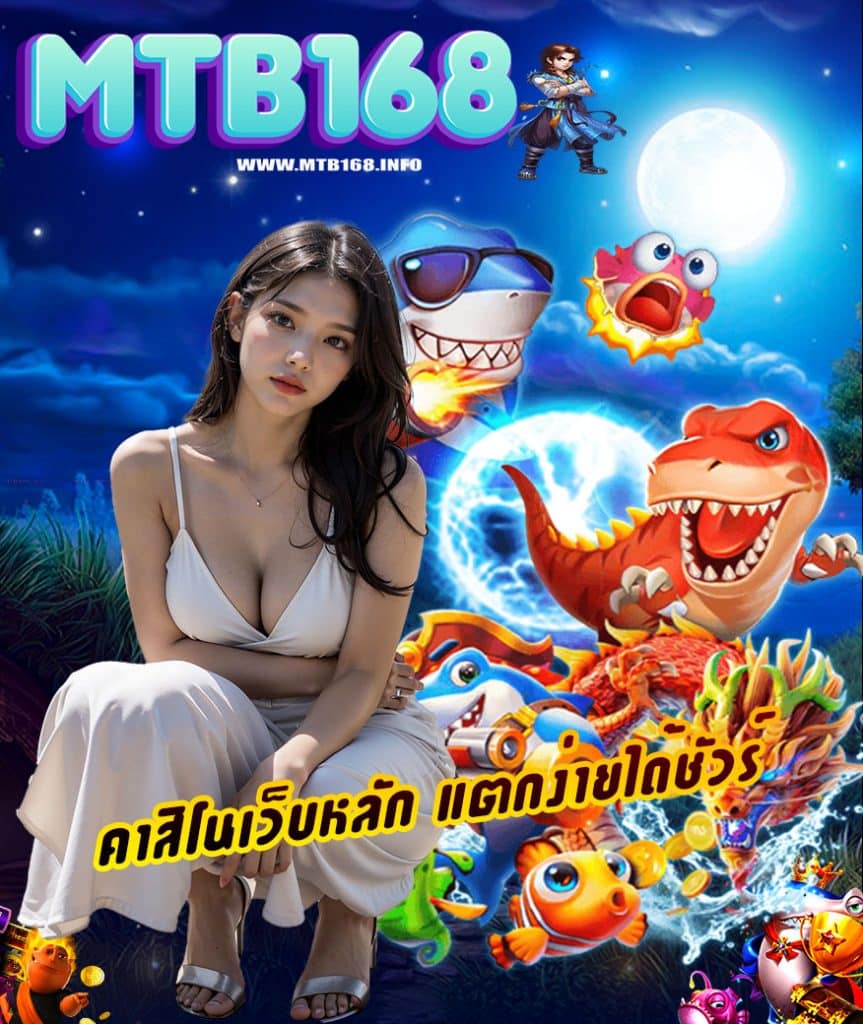 mtb168 ทางเข้า