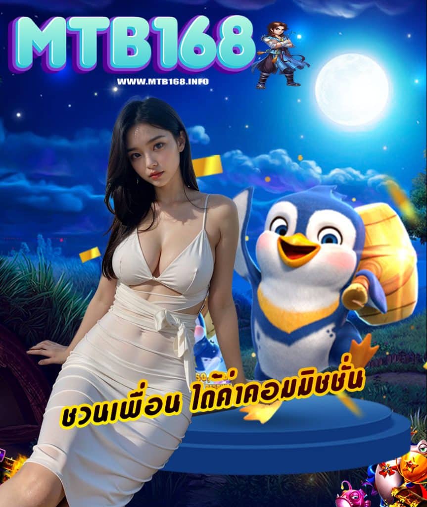 mtb168 ฝาก ถอนออโต้