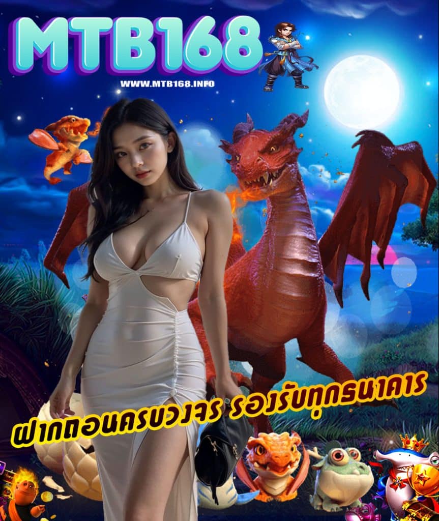 mtb168 สมัครสมาชิก